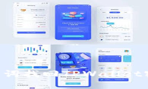 如何使用助记词找回TPWallet密码：详细指南