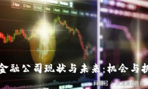 区块链金融公司现状与未来：机会与挑战并存