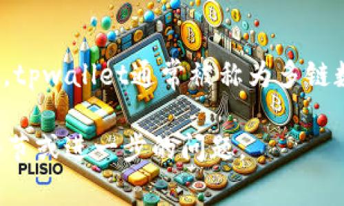 tpwallet是由哪个团队开发的，目前并没有公开的信息表明tpwallet是由某一个特定团队开发的。tpwallet通常被称为多链数字资产钱包，可能是由一个跨专业的团队开发，涵盖区块链技术、金融、用户界面设计等多个领域。

如果您希望了解更多关于tpwallet的具体信息，如其功能、使用方法、安全性等内容，请提供更多细节或进一步的问题。