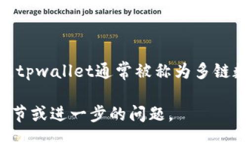 tpwallet是由哪个团队开发的，目前并没有公开的信息表明tpwallet是由某一个特定团队开发的。tpwallet通常被称为多链数字资产钱包，可能是由一个跨专业的团队开发，涵盖区块链技术、金融、用户界面设计等多个领域。

如果您希望了解更多关于tpwallet的具体信息，如其功能、使用方法、安全性等内容，请提供更多细节或进一步的问题。