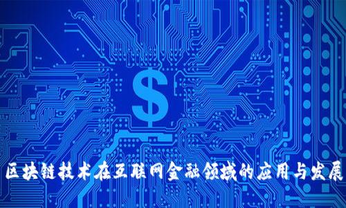 区块链技术在互联网金融领域的应用与发展