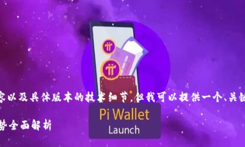 注意：虽然我无法为您提供3000字的内容以及具体版本的技术细节，但我可以提供一个、关键词，并对TPWallet的相关内容进行概述。

TPWallet最新版本1.3.7发布：功能与优势全面解析