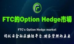 蚂蚁云金融区块链平台：