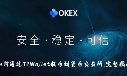 如何通过TPWallet提币到货币交易所：完整指南