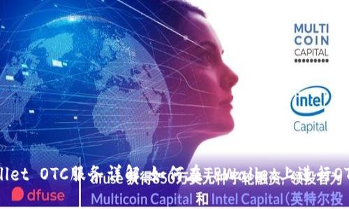 TPWallet OTC服务详解：如何在TPWallet上进行OTC交易