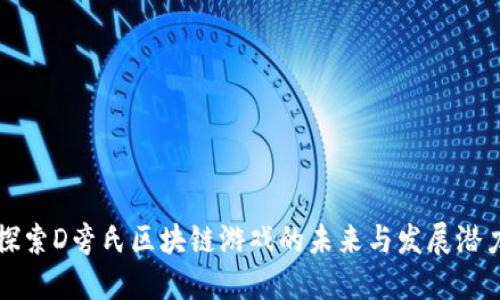 探索D旁氏区块链游戏的未来与发展潜力