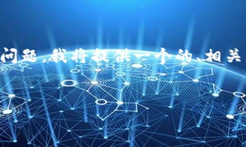 为了帮助你更好地理解“FIL转tpwallet什么链”这一问题，我将提供一个的、相关的关键词，并展开详细内容介绍以及相关问题的解答。


FIL转TPWallet：全链解析与操作指南