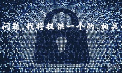 为了帮助你更好地理解“FIL转tpwallet什么链”这一问题，我将提供一个的、相关的关键词，并展开详细内容介绍以及相关问题的解答。


FIL转TPWallet：全链解析与操作指南