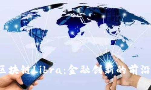 区块链Libra：金融创新的前沿?