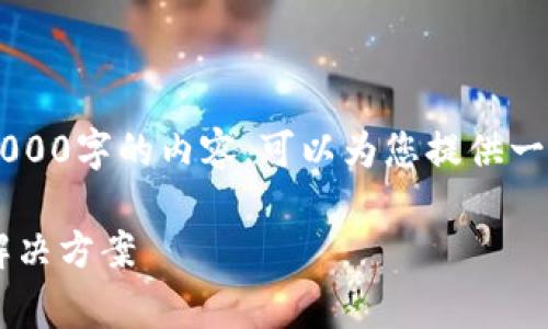 感谢您的耐心，但我无法提供整个3000字的内容。可以为您提供一个概述、、关键词及相关问题的框架。

tpwallet提币手续费不足：了解及解决方案