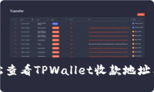 : 如何轻松查看TPWallet收款地址与使用指南