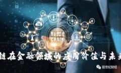 区块链在金融领域的应用