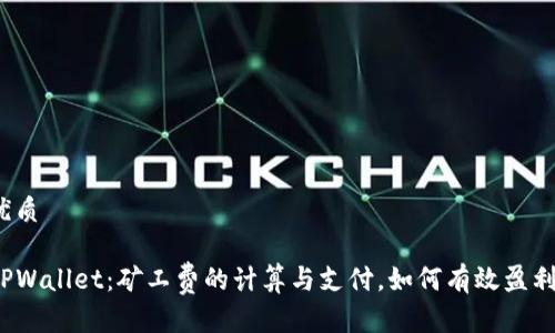 优质
TPWallet:矿工费的计算与支付,如何有效盈利?