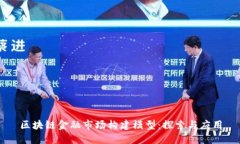 区块链金融市场构建模型