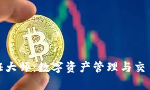 tpwallet通证大师：数字资产管理与交易的最佳选择