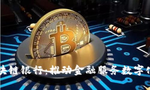 环球金融区块链银行：推动金融服务数字化转型的未来
