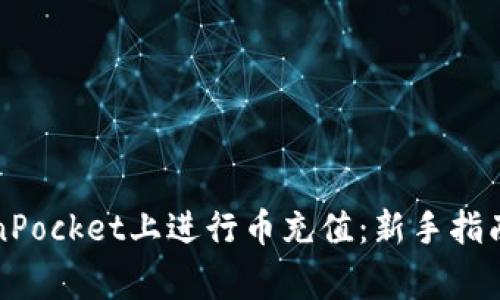 如何在TokenPocket上进行币充值：新手指南与常见问题