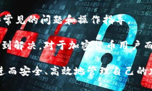 如何使用TP Wallet（TP钱包）安全管理您的SHIB资产

SHIB, TP Wallet, 加密货币, 钱包安全/guanjianci

在当今这个数字金融时代，加密货币的受欢迎程度正在迅速增长。作为一种新型的数字资产，SHIB（柴犬币）近年来备受关注，吸引了众多投资者的目光。SHIB属于ERC-20代币，依赖以太坊区块链进行交易和管理。因此，选择一个安全且友好的钱包来存储和管理SHIB资产显得尤为重要。TP Wallet（TP钱包）便是一个不错的选择。

TP Wallet是一个优质的加密货币钱包，支持多种数字资产的存储和交易，其中包括SHIB。本文将详细介绍如何使用TP Wallet安全管理您的SHIB资产，并回答一些常见问题，以帮助用户更好地理解这一主题。

一、TP Wallet的优点

TP Wallet因其多样的功能和便捷的操作受到许多用户的青睐。首先，TP Wallet拥有一个用户友好的界面，操作简单，便于新手快速上手。其次，TP Wallet支持多种加密货币的存储，不仅仅限于SHIB，还包涵其他重要的加密资产，如比特币、以太坊等，从而使得用户能够在一个统一的平台上管理多种资产。

安全性也是TP Wallet的一大特色。钱包采用了高级加密技术，确保用户数据和资产的安全。此外，TP Wallet还提供多种安全措施，如双重身份验证，安全备份等，以增强用户的信任感。

二、如何创建TP Wallet账户

创建TP Wallet账户的步骤非常简单。首先，无论您是使用安卓、iOS系统，还是网页版本，您都可以在官方网站或应用商店下载TP Wallet应用。安装完成后，用户可以通过以下步骤创建账户：

ol
    li打开TP Wallet应用，点击“创建账户”。/li
    li用户需选择一个强密码，并进行确认。建议使用包括字母、数字和特殊字符的组合来增强密码的安全性。/li
    li接着，用户将获得助记词（Mnemonic Phrase），它是恢复账户的重要凭证。务必妥善保存，不要透露给他人。可以选择将其写在纸上，并存放在安全的地方。/li
    li一旦这些步骤完成，您的TP Wallet账户便已成功创建。/li
/ol

三、如何将SHIB转入TP Wallet

有了TP Wallet账户之后，用户可以方便地将SHIB资产存入钱包中。具体步骤如下：

ol
    li打开TP Wallet，登录账户。/li
    li在首页找到并点击“接收”或者“存入”选项。/li
    li系统会生成一个SHIB的接收地址。用户需要将此地址复制，或通过二维码扫描来获取地址。/li
    li然后，用户需要在他持有SHIB的地方（如交易所）进行提现。在提现界面，粘贴之前获取的接收地址，并输入提现金额。/li
    li完成相应的验证后，用户点击“确认”即可开始转账。/li
    li大部分转账将在几分钟内完成，用户可以在TP Wallet的资产记录中查看到账情况。/li
/ol

四、TP Wallet的安全设置

为了最大化保护您的SHIB资产，用户可以通过以下方式增强TP Wallet的安全性：

ol
    listrong启用双因素认证（2FA）：/strong通过手机应用（如Google Authenticator）链接TP Wallet以启用双因素认证。这样，即使有人获得了您的密码，也无法轻易登录您的账户。/li
    listrong定期备份钱包：/strong定期对钱包进行备份，以防止设备丢失或损坏。可以将备份文件存储在云盘或者外部硬盘中。/li
    listrong更新软件：/strong保持TP Wallet应用是最新版本，以保障获得最新的安全更新和漏洞修复。/li
    listrong小心公用Wi-Fi：/strong避免在不安全的网络环境下进行交易操作，尽量使用安全的私人网络。/li
/ol

常见问题解答

1. TP Wallet支持哪些其他加密货币？

TP Wallet不仅支持SHIB，还支持多种其他加密货币，包括比特币、以太坊、USDT、Litecoin等。用户可以方便地在应用内切换不同的数字资产，进行交易和管理。此外，TP Wallet还会不定期更新支持的加密货币列表，追踪市场上新兴的数字资产。这种灵活性让TP Wallet用户能够轻松应对加密货币市场的多变性，快速调整投资策略。

对于希望在一个平台上拥有多个币种账户的用户来说，TP Wallet无疑是一个理想的选择。用户可以根据市场动态，随时进行资产组合的调整，而不必频繁地在不同的钱包间切换，提高了交易的便捷性。

2. 如何找回丢失的TP Wallet账户？

如果用户不小心丢失了TP Wallet账户，可以通过助记词进行恢复。用户在创建钱包时会获得一个助记词，这个助记词是恢复乃至重置钱包的重要工具。无论是更换设备还是遗失手机，只要保留了助记词，便可以在新的设备上重新创建账户。

具体步骤为：
ol
    li下载安装TP Wallet应用，并选择“恢复账户”选项。/li
    li输入助记词，根据提示依次输入相关的单词。/li
    li设定一个新的密码，并进行确认。/li
/ol

经过这些步骤，用户便可以成功找回自己的TP Wallet账户，注意要妥善保存助记词，并尽量在安全之地输入信息，避免潜在风险。

3. TP Wallet的交易费用是怎样的？

TP Wallet的交易费用主要由区块链网络的手续费决定，而不是由钱包本身收取。每当用户进行交易时，都会涉及矿工费，这一费用是支付给维护网络的矿工的奖励。不同的加密货币及其网络状况会导致费用的不同，比如以太坊网络因其拥堵情况，可能会产生较高的交易费用。

值得注意的是，TP Wallet允许用户根据个人需求自由设定交易费用，网络越繁忙时，建议提高费用，以便快速完成交易。用户在进行交易时应关注费用支出，根据个人实际需求选择合适的费率，避免不必要的支出。

4. TP Wallet的客户支持服务如何？

TP Wallet为用户提供了多种客户支持渠道，用户可以通过官方网站上的客服页面寻求帮助。此外，TP Wallet还设有在线FAQs，帮助用户快速解答一些常见的问题和操作指导。

在需要更深入的支持时，用户可以通过电子邮件或在线聊天向TP Wallet客服团队进行咨询。团队通常在24小时内给予回复，确保用户的问题能及时得到解决。对于加密货币用户而言，拥有一个可靠的客户支持服务极其重要，TP Wallet在这一方面表现良好。

总之，TP Wallet是管理SHIB资产的理想选择，凭借其便捷性和安全性，成为了越来越多用户的钱包首选。希望本文能帮助用户更好地理解TP Wallet，进而安全、高效地管理自己的加密资产。