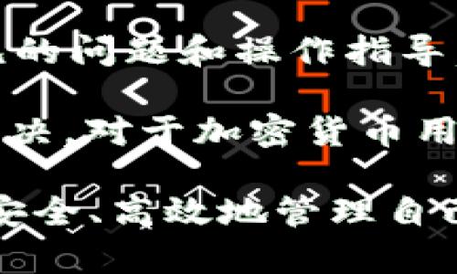 如何使用TP Wallet（TP钱包）安全管理您的SHIB资产

SHIB, TP Wallet, 加密货币, 钱包安全/guanjianci

在当今这个数字金融时代，加密货币的受欢迎程度正在迅速增长。作为一种新型的数字资产，SHIB（柴犬币）近年来备受关注，吸引了众多投资者的目光。SHIB属于ERC-20代币，依赖以太坊区块链进行交易和管理。因此，选择一个安全且友好的钱包来存储和管理SHIB资产显得尤为重要。TP Wallet（TP钱包）便是一个不错的选择。

TP Wallet是一个优质的加密货币钱包，支持多种数字资产的存储和交易，其中包括SHIB。本文将详细介绍如何使用TP Wallet安全管理您的SHIB资产，并回答一些常见问题，以帮助用户更好地理解这一主题。

一、TP Wallet的优点

TP Wallet因其多样的功能和便捷的操作受到许多用户的青睐。首先，TP Wallet拥有一个用户友好的界面，操作简单，便于新手快速上手。其次，TP Wallet支持多种加密货币的存储，不仅仅限于SHIB，还包涵其他重要的加密资产，如比特币、以太坊等，从而使得用户能够在一个统一的平台上管理多种资产。

安全性也是TP Wallet的一大特色。钱包采用了高级加密技术，确保用户数据和资产的安全。此外，TP Wallet还提供多种安全措施，如双重身份验证，安全备份等，以增强用户的信任感。

二、如何创建TP Wallet账户

创建TP Wallet账户的步骤非常简单。首先，无论您是使用安卓、iOS系统，还是网页版本，您都可以在官方网站或应用商店下载TP Wallet应用。安装完成后，用户可以通过以下步骤创建账户：

ol
    li打开TP Wallet应用，点击“创建账户”。/li
    li用户需选择一个强密码，并进行确认。建议使用包括字母、数字和特殊字符的组合来增强密码的安全性。/li
    li接着，用户将获得助记词（Mnemonic Phrase），它是恢复账户的重要凭证。务必妥善保存，不要透露给他人。可以选择将其写在纸上，并存放在安全的地方。/li
    li一旦这些步骤完成，您的TP Wallet账户便已成功创建。/li
/ol

三、如何将SHIB转入TP Wallet

有了TP Wallet账户之后，用户可以方便地将SHIB资产存入钱包中。具体步骤如下：

ol
    li打开TP Wallet，登录账户。/li
    li在首页找到并点击“接收”或者“存入”选项。/li
    li系统会生成一个SHIB的接收地址。用户需要将此地址复制，或通过二维码扫描来获取地址。/li
    li然后，用户需要在他持有SHIB的地方（如交易所）进行提现。在提现界面，粘贴之前获取的接收地址，并输入提现金额。/li
    li完成相应的验证后，用户点击“确认”即可开始转账。/li
    li大部分转账将在几分钟内完成，用户可以在TP Wallet的资产记录中查看到账情况。/li
/ol

四、TP Wallet的安全设置

为了最大化保护您的SHIB资产，用户可以通过以下方式增强TP Wallet的安全性：

ol
    listrong启用双因素认证（2FA）：/strong通过手机应用（如Google Authenticator）链接TP Wallet以启用双因素认证。这样，即使有人获得了您的密码，也无法轻易登录您的账户。/li
    listrong定期备份钱包：/strong定期对钱包进行备份，以防止设备丢失或损坏。可以将备份文件存储在云盘或者外部硬盘中。/li
    listrong更新软件：/strong保持TP Wallet应用是最新版本，以保障获得最新的安全更新和漏洞修复。/li
    listrong小心公用Wi-Fi：/strong避免在不安全的网络环境下进行交易操作，尽量使用安全的私人网络。/li
/ol

常见问题解答

1. TP Wallet支持哪些其他加密货币？

TP Wallet不仅支持SHIB，还支持多种其他加密货币，包括比特币、以太坊、USDT、Litecoin等。用户可以方便地在应用内切换不同的数字资产，进行交易和管理。此外，TP Wallet还会不定期更新支持的加密货币列表，追踪市场上新兴的数字资产。这种灵活性让TP Wallet用户能够轻松应对加密货币市场的多变性，快速调整投资策略。

对于希望在一个平台上拥有多个币种账户的用户来说，TP Wallet无疑是一个理想的选择。用户可以根据市场动态，随时进行资产组合的调整，而不必频繁地在不同的钱包间切换，提高了交易的便捷性。

2. 如何找回丢失的TP Wallet账户？

如果用户不小心丢失了TP Wallet账户，可以通过助记词进行恢复。用户在创建钱包时会获得一个助记词，这个助记词是恢复乃至重置钱包的重要工具。无论是更换设备还是遗失手机，只要保留了助记词，便可以在新的设备上重新创建账户。

具体步骤为：
ol
    li下载安装TP Wallet应用，并选择“恢复账户”选项。/li
    li输入助记词，根据提示依次输入相关的单词。/li
    li设定一个新的密码，并进行确认。/li
/ol

经过这些步骤，用户便可以成功找回自己的TP Wallet账户，注意要妥善保存助记词，并尽量在安全之地输入信息，避免潜在风险。

3. TP Wallet的交易费用是怎样的？

TP Wallet的交易费用主要由区块链网络的手续费决定，而不是由钱包本身收取。每当用户进行交易时，都会涉及矿工费，这一费用是支付给维护网络的矿工的奖励。不同的加密货币及其网络状况会导致费用的不同，比如以太坊网络因其拥堵情况，可能会产生较高的交易费用。

值得注意的是，TP Wallet允许用户根据个人需求自由设定交易费用，网络越繁忙时，建议提高费用，以便快速完成交易。用户在进行交易时应关注费用支出，根据个人实际需求选择合适的费率，避免不必要的支出。

4. TP Wallet的客户支持服务如何？

TP Wallet为用户提供了多种客户支持渠道，用户可以通过官方网站上的客服页面寻求帮助。此外，TP Wallet还设有在线FAQs，帮助用户快速解答一些常见的问题和操作指导。

在需要更深入的支持时，用户可以通过电子邮件或在线聊天向TP Wallet客服团队进行咨询。团队通常在24小时内给予回复，确保用户的问题能及时得到解决。对于加密货币用户而言，拥有一个可靠的客户支持服务极其重要，TP Wallet在这一方面表现良好。

总之，TP Wallet是管理SHIB资产的理想选择，凭借其便捷性和安全性，成为了越来越多用户的钱包首选。希望本文能帮助用户更好地理解TP Wallet，进而安全、高效地管理自己的加密资产。