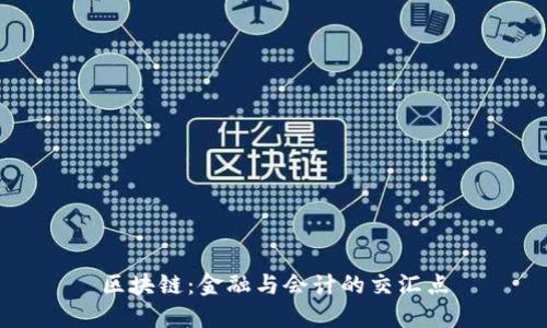 区块链：金融与会计的交汇点