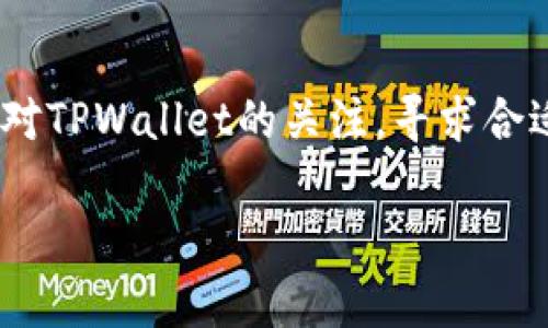    TPWallet停用部分功能后的影响与应对措施  / 

 guanjianci  TPWallet, 停用功能, 数字钱包, 加密货币  /guanjianci 

引言
在快速发展的数字货币领域，TPWallet作为一个知名的数字钱包，以其便利性和安全性被广泛使用。然而，近期TPWallet宣布停用部分功能，这一消息引发了用户的广泛关注和讨论。本文将详细探讨TPWallet停用功能的原因，影响，以及用户在面对这些变化时应采取的应对措施。

TPWallet停用部分功能的原因
首要的原因可能是出于安全考虑。在加密货币行业，安全性始终是用户最关注的问题之一。TPWallet在运营过程中遇到了一些安全隐患，包括用户账户被盗、交易被篡改等问题。为了保护用户的资产安全，TPWallet团队决定停用一些风险较高的功能。
其次，市场规范的变化也是导致停用功能的一个原因。随着全球范围内对加密货币的监管逐渐加强，各大数字钱包服务商都面临着合规审查。TPWallet为了确保与法规相符，可能不得不调整其功能设置。
最后，用户体验的提升也是停用部分功能的一个原因。在实际使用过程中，某些功能可能并不被用户广泛使用，反而增加了操作的复杂性。为了简化用户操作，提高使用体验，TPWallet可能做出了停用部分功能的决策。

停用功能对用户的影响
对于TPWallet的用户来说，停用某些功能带来了直接的影响。例如，如果停用的是交易功能，这意味着用户需要寻找其他渠道进行数字货币的交易，可能会导致时间成本的增加。
此外，停用部分功能也可能影响用户对平台的信任度。用户在使用TPWallet时，可能会因为功能的缺失而感到不安，这就需要TPWallet在沟通上进行更明确的解释，以维护用户的信任。
另一重要影响是用户习惯的改变。用户在习惯了曾经功能的基础上，突然被迫适应新的情况，可能会感到不便或者困惑。因此，扩展用户的教育和支持服务是相当必要的。

应对措施与建议
面对功能的停用，用户首先需要及时了解TPWallet发布的相关公告和通知，保持对平台的关注。理解停用原因后，用户应做好相应的调整，例如寻找替代交易平台进行交易，或是适应使用新的功能。
此外，用户可以主动参与社区讨论，与其他用户交流使用体验和应对策略，从中获取更多的信息和帮助。同时，积极向TPWallet反馈自己的使用感受，有助于平台更好地了解用户需求，未来其功能设置。
最重要的是，用户应该始终保持对加密货币投资的谨慎态度，做好资产多元化配置，降低潜在的风险。当面临数字钱包的功能调整时，更应保持冷静，不盲目进行操作，以保护自身资产安全。

常见问题解答

Q1: TPWallet停用的具体功能有哪些？
TPWallet停用的具体功能包括但不限于交易功能、某些代币的存储和转账功能等。具体的功能列表和实施时间需参考TPWallet的官方公告。用户应定期查看官方的通知，以便了解最新的功能和使用条款。

Q2: 停用功能对我的资产安全有什么影响？
停用部分功能后，用户的资产安全并不意味着降低，反而可能因停用风险较高的功能而变得更加安全。然而，用户在此期间应更加关注账户的安全，定期更换密码、开启双重认证等保护措施。停用某些功能不会直接影响用户的资产，但可能导致用户对钱包的使用体验发生变化。

Q3: 如果我仍想进行交易，TPWallet提供了哪些替代方案？
如果TPWallet停用交易功能，用户可考虑以下替代方案：一是使用其他交易平台，如Binance、Coinbase等，进行数字货币的交易。二是关注TPWallet是否提供了新的交易渠道或合作平台。此外，一些去中心化交易平台（DEX）也是不错的选择，但用户需对这些平台的安全性进行验料。

Q4: 面对TPWallet的功能停用，我该如何理财与投资？
面对TPWallet的功能停用，用户应该调整自己的理财与投资策略。首先，用户可以选择将资产转移至其他安全可靠的数字钱包或平台，确保资产的安全。其次，用户应保持资产的多样性，不要将全部资金投入单一数字货币。最后，关注市场动向和平台的公告，灵活调整投资组合，以便在市场变化时快速作出反应。

总结
TPWallet停用部分功能的决策无疑会对用户造成一定影响，然而用户通过积极的应对措施，可以有效降低风险并维护自己的资产安全。保持对TPWallet的关注，寻求合适的替代方案，让我们在这个快速变化的数字货币环境中，能够稳健前行。 

（本文带来了有关TPWallet停用部分功能的深度分析，旨在为用户提供有价值的参考与建议。）