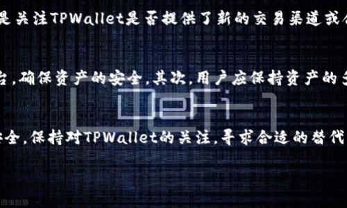    TPWallet停用部分功能后的影响与应对措施  / 

 guanjianci  TPWallet, 停用功能, 数字钱包, 加密货币  /guanjianci 

引言
在快速发展的数字货币领域，TPWallet作为一个知名的数字钱包，以其便利性和安全性被广泛使用。然而，近期TPWallet宣布停用部分功能，这一消息引发了用户的广泛关注和讨论。本文将详细探讨TPWallet停用功能的原因，影响，以及用户在面对这些变化时应采取的应对措施。

TPWallet停用部分功能的原因
首要的原因可能是出于安全考虑。在加密货币行业，安全性始终是用户最关注的问题之一。TPWallet在运营过程中遇到了一些安全隐患，包括用户账户被盗、交易被篡改等问题。为了保护用户的资产安全，TPWallet团队决定停用一些风险较高的功能。
其次，市场规范的变化也是导致停用功能的一个原因。随着全球范围内对加密货币的监管逐渐加强，各大数字钱包服务商都面临着合规审查。TPWallet为了确保与法规相符，可能不得不调整其功能设置。
最后，用户体验的提升也是停用部分功能的一个原因。在实际使用过程中，某些功能可能并不被用户广泛使用，反而增加了操作的复杂性。为了简化用户操作，提高使用体验，TPWallet可能做出了停用部分功能的决策。

停用功能对用户的影响
对于TPWallet的用户来说，停用某些功能带来了直接的影响。例如，如果停用的是交易功能，这意味着用户需要寻找其他渠道进行数字货币的交易，可能会导致时间成本的增加。
此外，停用部分功能也可能影响用户对平台的信任度。用户在使用TPWallet时，可能会因为功能的缺失而感到不安，这就需要TPWallet在沟通上进行更明确的解释，以维护用户的信任。
另一重要影响是用户习惯的改变。用户在习惯了曾经功能的基础上，突然被迫适应新的情况，可能会感到不便或者困惑。因此，扩展用户的教育和支持服务是相当必要的。

应对措施与建议
面对功能的停用，用户首先需要及时了解TPWallet发布的相关公告和通知，保持对平台的关注。理解停用原因后，用户应做好相应的调整，例如寻找替代交易平台进行交易，或是适应使用新的功能。
此外，用户可以主动参与社区讨论，与其他用户交流使用体验和应对策略，从中获取更多的信息和帮助。同时，积极向TPWallet反馈自己的使用感受，有助于平台更好地了解用户需求，未来其功能设置。
最重要的是，用户应该始终保持对加密货币投资的谨慎态度，做好资产多元化配置，降低潜在的风险。当面临数字钱包的功能调整时，更应保持冷静，不盲目进行操作，以保护自身资产安全。

常见问题解答

Q1: TPWallet停用的具体功能有哪些？
TPWallet停用的具体功能包括但不限于交易功能、某些代币的存储和转账功能等。具体的功能列表和实施时间需参考TPWallet的官方公告。用户应定期查看官方的通知，以便了解最新的功能和使用条款。

Q2: 停用功能对我的资产安全有什么影响？
停用部分功能后，用户的资产安全并不意味着降低，反而可能因停用风险较高的功能而变得更加安全。然而，用户在此期间应更加关注账户的安全，定期更换密码、开启双重认证等保护措施。停用某些功能不会直接影响用户的资产，但可能导致用户对钱包的使用体验发生变化。

Q3: 如果我仍想进行交易，TPWallet提供了哪些替代方案？
如果TPWallet停用交易功能，用户可考虑以下替代方案：一是使用其他交易平台，如Binance、Coinbase等，进行数字货币的交易。二是关注TPWallet是否提供了新的交易渠道或合作平台。此外，一些去中心化交易平台（DEX）也是不错的选择，但用户需对这些平台的安全性进行验料。

Q4: 面对TPWallet的功能停用，我该如何理财与投资？
面对TPWallet的功能停用，用户应该调整自己的理财与投资策略。首先，用户可以选择将资产转移至其他安全可靠的数字钱包或平台，确保资产的安全。其次，用户应保持资产的多样性，不要将全部资金投入单一数字货币。最后，关注市场动向和平台的公告，灵活调整投资组合，以便在市场变化时快速作出反应。

总结
TPWallet停用部分功能的决策无疑会对用户造成一定影响，然而用户通过积极的应对措施，可以有效降低风险并维护自己的资产安全。保持对TPWallet的关注，寻求合适的替代方案，让我们在这个快速变化的数字货币环境中，能够稳健前行。 

（本文带来了有关TPWallet停用部分功能的深度分析，旨在为用户提供有价值的参考与建议。）