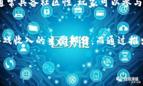 ily/ily区块链养猫游戏的未来 | 掌趣

区块链, 养猫游戏, 掌趣, 数字资产/guanjianci

近年来，区块链技术迅速崛起并逐渐进入各行各业，养猫游戏作为一种新兴的数字娱乐方式，也受到了越来越多人的关注。其中，掌趣在区块链养猫游戏领域的探索为玩家提供了全新的体验。这篇文章将深入探讨区块链养猫游戏的概念、发展、以及未来的可能性，同时回答一些相关的问题。

区块链养猫游戏的概念与原理

区块链养猫游戏是一种结合了区块链技术和虚拟宠物养成的游戏，玩家可以在游戏中养育、繁殖和交易虚拟猫咪。这些猫咪不仅仅是游戏中的虚拟角色，它们的每一只猫咪都是基于区块链技术生成的独一无二的数字资产。通过区块链，玩家可以验证每只猫咪的唯一性、繁殖历史和所有权。

在区块链养猫游戏中，玩家通常可以进行以下几项操作：
ul
  listrong购买和销售猫咪：/strong玩家可以用数字货币购买虚拟猫咪，并在游戏中随时将其出售，形成一个交易市场。/li
  listrong繁殖猫咪：/strong玩家可以选择两只猫咪进行繁殖，生成新的猫咪，这些新猫咪同样具有独特的属性和价值。/li
  listrong参与竞技：/strong部分养猫游戏还设有竞技场，玩家的猫咪可以参加各类比赛，赢得奖励。/li
  listrong社区互动：/strong玩家可以在社区中交流经验、分享养猫技巧，增加游戏的参与感和趣味性。/li
/ul

区块链技术为这些操作提供了安全的交易环境，使得每一笔交易都可追溯和验证，增强了玩家的信任感和游戏的趣味性。

区块链养猫游戏的发展历程

区块链养猫游戏自初出茅庐以来，便引起了广泛关注。以2017年上线的《CryptoKitties》为例，这款游戏在当时迅速引爆了市场，成为区块链养猫游戏的先驱。《CryptoKitties》通过以太坊区块链创建了数以万计的虚拟猫咪，这些猫咪可以通过繁殖和交易进行流通，使得许多玩家纷纷投入其中。

随着《CryptoKitties》的流行，越来越多的区块链养猫游戏纷纷涌现。这些后续作品尝试在《CryptoKitties》的基础上进行创新，例如引入更丰富的养成机制、增强的社交互动功能等。此外，一些游戏还利用了NFT（非同质化代币）技术，使每只猫咪不仅仅是数字资产，更具备独特的收藏价值。

近年来，掌趣作为一家公司，也开始重视这一领域的潜力，尝试整合区块链与养猫游戏的理念，借助成熟的技术和市场经验，打造更具吸引力的游戏产品。这不仅仅是对传统养猫游戏的延续，更是对未来数字娱乐市场的探索与尝试。

掌趣在区块链养猫游戏中的探索

掌趣作为一家知名的数字娱乐公司，其在区块链养猫游戏中的探索主要体现在以下几个方面：

ul
  listrong技术团队：/strong掌趣拥有强大的技术团队，能够在区块链技术应用方面进行持续深入的研究，提升游戏的性能和用户体验。/li
  listrong合作开发：/strong与多家区块链平台的合作，能够确保游戏的稳定性与安全性，为玩家提供更安心的游戏体验。/li
  listrong创意内容：/strong通过吸引知名艺术家和设计师，掌趣能够为游戏设计出更加生动有趣的猫咪形象，提升游戏的吸引力。/li
  listrong社区建设：/strong掌趣还重视玩家社区的构建，积极与玩家互动，鼓励玩家提出意见和建议，从而不断改进游戏。/li
/ul

这种对技术、内容、合作以及社区的重视，使得掌趣逐渐在区块链养猫游戏中赢得了良好的口碑和市场份额。

区块链养猫游戏会面临哪些挑战？

尽管区块链养猫游戏有着广阔的前景，但在发展过程中也面临着诸多挑战：

ul
  listrong技术瓶颈：/strong区块链的技术限制，例如交易速度和可扩展性，可能会影响游戏的流畅性和用户体验。这导致部分玩家在进行大量交易时可能会遇到延迟，影响游戏的乐趣。/li
  listrong市场竞争：/strong随着养猫游戏市场的竞争加剧，如何保持游戏的独特性和吸引力，成为各大游戏公司的挑战之一。掌趣需不断创新，以维持玩家的忠诚度。/li
  listrong玩家教育：/strong区块链技术相对复杂，许多潜在玩家对其了解有限。掌趣需要进行有效的市场教育，普及区块链养猫游戏的各种概念，降低新手玩家的准入门槛。/li
  listrong监管挑战：/strong随着区块链和加密货币的监管不断加强，未来可能会面临政策上的限制。掌趣需密切关注政策变化，确保游戏运营合规，避免潜在的法律风险。/li
/ul

正是由于面临这些挑战，掌趣在推动区块链养猫游戏发展的过程中必须灵活应对，不断探索解决方案。

未来展望：区块链养猫游戏的发展方向

在未来，区块链养猫游戏的发展有以下几个趋势：

ul
  listrong技术融合：/strong随着技术的发展，未来的养猫游戏可能会与VR（虚拟现实）和AR（增强现实）等技术结合，提供更为沉浸式的游戏体验，使玩家不仅能在二维空间中养猫，还能在真实世界中与虚拟猫咪互动。/li
  listrong经济模型创新：/strong区块链养猫游戏可能会引入更为灵活的经济模式，从而增进玩家的参与感和收益。一些游戏开发者开始尝试通过代币激励措施来增强玩家的活跃度，创造动态的经济生态。/li
  listrong全球化趋势：/strong伴随着区块链技术的全球化，未来区块链养猫游戏可能会吸引国际市场的更多玩家。掌趣可以考虑多语言支持，进一步扩展其市场影响力。/li
  listrong可持续性：/strong随着环境保护的重视，未来的养猫游戏可能会考虑可持续的区块链技术，以减少对环境的影响，并提升社会责任感。/li
/ul

总的来说，区块链养猫游戏的未来充满可能性，掌趣在这个领域的探索将为数字娱乐行业带来更多的创新与变革。希望通过不断尝试与努力，打造出更多值得期待的区块链养猫游戏。

相关问题回答

区块链养猫游戏的玩法是什么？
区块链养猫游戏的玩法主要集中在购买、繁殖和交易虚拟猫咪。玩家可以通过数字货币购买不同品种猫咪，并通过繁殖创造新猫咪，探索不同猫咪的组合和属性。在游戏中，玩家还可以与其他玩家进行交易和竞技，增加社交互动的乐趣。

如何保障区块链养猫游戏的安全性和公平性？
区块链养猫游戏的安全性主要通过区块链的分布式账本和加密技术来保障。同时，游戏开发者需不断代码，监测异常交易，确保游戏环境的安全。此外，采用智能合约功能可以保证玩家的交易公平性，防止欺诈行为的出现。

为什么玩家会选择区块链养猫游戏而不是传统养猫游戏？
区块链养猫游戏为玩家提供了数字资产的拥有权，玩家可以在区块链上验证自己的资产，享有更高的交易自由度。此外，区块链游戏通常具备社区性，玩家可以参与互动，分享养猫经验，这种参与感和创新性使得许多玩家更倾向于选择区块链养猫游戏。

区块链养猫游戏如何盈利？
区块链养猫游戏的盈利模式主要分为虚拟宠物交易佣金、游戏内购、以及与赞助商或广告商的合作。玩家的交易所产生的手续费是游戏收入的主要部分。而通过推出各种道具、皮肤等内购项目也能够形成盈利。

以上就是对区块链养猫游戏的详细介绍及相关问题的解答，希望能为大家提供关于区块链养猫游戏的深入理解与思考。