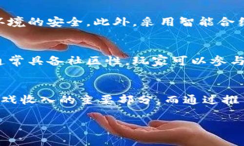 ily/ily区块链养猫游戏的未来 | 掌趣

区块链, 养猫游戏, 掌趣, 数字资产/guanjianci

近年来，区块链技术迅速崛起并逐渐进入各行各业，养猫游戏作为一种新兴的数字娱乐方式，也受到了越来越多人的关注。其中，掌趣在区块链养猫游戏领域的探索为玩家提供了全新的体验。这篇文章将深入探讨区块链养猫游戏的概念、发展、以及未来的可能性，同时回答一些相关的问题。

区块链养猫游戏的概念与原理

区块链养猫游戏是一种结合了区块链技术和虚拟宠物养成的游戏，玩家可以在游戏中养育、繁殖和交易虚拟猫咪。这些猫咪不仅仅是游戏中的虚拟角色，它们的每一只猫咪都是基于区块链技术生成的独一无二的数字资产。通过区块链，玩家可以验证每只猫咪的唯一性、繁殖历史和所有权。

在区块链养猫游戏中，玩家通常可以进行以下几项操作：
ul
  listrong购买和销售猫咪：/strong玩家可以用数字货币购买虚拟猫咪，并在游戏中随时将其出售，形成一个交易市场。/li
  listrong繁殖猫咪：/strong玩家可以选择两只猫咪进行繁殖，生成新的猫咪，这些新猫咪同样具有独特的属性和价值。/li
  listrong参与竞技：/strong部分养猫游戏还设有竞技场，玩家的猫咪可以参加各类比赛，赢得奖励。/li
  listrong社区互动：/strong玩家可以在社区中交流经验、分享养猫技巧，增加游戏的参与感和趣味性。/li
/ul

区块链技术为这些操作提供了安全的交易环境，使得每一笔交易都可追溯和验证，增强了玩家的信任感和游戏的趣味性。

区块链养猫游戏的发展历程

区块链养猫游戏自初出茅庐以来，便引起了广泛关注。以2017年上线的《CryptoKitties》为例，这款游戏在当时迅速引爆了市场，成为区块链养猫游戏的先驱。《CryptoKitties》通过以太坊区块链创建了数以万计的虚拟猫咪，这些猫咪可以通过繁殖和交易进行流通，使得许多玩家纷纷投入其中。

随着《CryptoKitties》的流行，越来越多的区块链养猫游戏纷纷涌现。这些后续作品尝试在《CryptoKitties》的基础上进行创新，例如引入更丰富的养成机制、增强的社交互动功能等。此外，一些游戏还利用了NFT（非同质化代币）技术，使每只猫咪不仅仅是数字资产，更具备独特的收藏价值。

近年来，掌趣作为一家公司，也开始重视这一领域的潜力，尝试整合区块链与养猫游戏的理念，借助成熟的技术和市场经验，打造更具吸引力的游戏产品。这不仅仅是对传统养猫游戏的延续，更是对未来数字娱乐市场的探索与尝试。

掌趣在区块链养猫游戏中的探索

掌趣作为一家知名的数字娱乐公司，其在区块链养猫游戏中的探索主要体现在以下几个方面：

ul
  listrong技术团队：/strong掌趣拥有强大的技术团队，能够在区块链技术应用方面进行持续深入的研究，提升游戏的性能和用户体验。/li
  listrong合作开发：/strong与多家区块链平台的合作，能够确保游戏的稳定性与安全性，为玩家提供更安心的游戏体验。/li
  listrong创意内容：/strong通过吸引知名艺术家和设计师，掌趣能够为游戏设计出更加生动有趣的猫咪形象，提升游戏的吸引力。/li
  listrong社区建设：/strong掌趣还重视玩家社区的构建，积极与玩家互动，鼓励玩家提出意见和建议，从而不断改进游戏。/li
/ul

这种对技术、内容、合作以及社区的重视，使得掌趣逐渐在区块链养猫游戏中赢得了良好的口碑和市场份额。

区块链养猫游戏会面临哪些挑战？

尽管区块链养猫游戏有着广阔的前景，但在发展过程中也面临着诸多挑战：

ul
  listrong技术瓶颈：/strong区块链的技术限制，例如交易速度和可扩展性，可能会影响游戏的流畅性和用户体验。这导致部分玩家在进行大量交易时可能会遇到延迟，影响游戏的乐趣。/li
  listrong市场竞争：/strong随着养猫游戏市场的竞争加剧，如何保持游戏的独特性和吸引力，成为各大游戏公司的挑战之一。掌趣需不断创新，以维持玩家的忠诚度。/li
  listrong玩家教育：/strong区块链技术相对复杂，许多潜在玩家对其了解有限。掌趣需要进行有效的市场教育，普及区块链养猫游戏的各种概念，降低新手玩家的准入门槛。/li
  listrong监管挑战：/strong随着区块链和加密货币的监管不断加强，未来可能会面临政策上的限制。掌趣需密切关注政策变化，确保游戏运营合规，避免潜在的法律风险。/li
/ul

正是由于面临这些挑战，掌趣在推动区块链养猫游戏发展的过程中必须灵活应对，不断探索解决方案。

未来展望：区块链养猫游戏的发展方向

在未来，区块链养猫游戏的发展有以下几个趋势：

ul
  listrong技术融合：/strong随着技术的发展，未来的养猫游戏可能会与VR（虚拟现实）和AR（增强现实）等技术结合，提供更为沉浸式的游戏体验，使玩家不仅能在二维空间中养猫，还能在真实世界中与虚拟猫咪互动。/li
  listrong经济模型创新：/strong区块链养猫游戏可能会引入更为灵活的经济模式，从而增进玩家的参与感和收益。一些游戏开发者开始尝试通过代币激励措施来增强玩家的活跃度，创造动态的经济生态。/li
  listrong全球化趋势：/strong伴随着区块链技术的全球化，未来区块链养猫游戏可能会吸引国际市场的更多玩家。掌趣可以考虑多语言支持，进一步扩展其市场影响力。/li
  listrong可持续性：/strong随着环境保护的重视，未来的养猫游戏可能会考虑可持续的区块链技术，以减少对环境的影响，并提升社会责任感。/li
/ul

总的来说，区块链养猫游戏的未来充满可能性，掌趣在这个领域的探索将为数字娱乐行业带来更多的创新与变革。希望通过不断尝试与努力，打造出更多值得期待的区块链养猫游戏。

相关问题回答

区块链养猫游戏的玩法是什么？
区块链养猫游戏的玩法主要集中在购买、繁殖和交易虚拟猫咪。玩家可以通过数字货币购买不同品种猫咪，并通过繁殖创造新猫咪，探索不同猫咪的组合和属性。在游戏中，玩家还可以与其他玩家进行交易和竞技，增加社交互动的乐趣。

如何保障区块链养猫游戏的安全性和公平性？
区块链养猫游戏的安全性主要通过区块链的分布式账本和加密技术来保障。同时，游戏开发者需不断代码，监测异常交易，确保游戏环境的安全。此外，采用智能合约功能可以保证玩家的交易公平性，防止欺诈行为的出现。

为什么玩家会选择区块链养猫游戏而不是传统养猫游戏？
区块链养猫游戏为玩家提供了数字资产的拥有权，玩家可以在区块链上验证自己的资产，享有更高的交易自由度。此外，区块链游戏通常具备社区性，玩家可以参与互动，分享养猫经验，这种参与感和创新性使得许多玩家更倾向于选择区块链养猫游戏。

区块链养猫游戏如何盈利？
区块链养猫游戏的盈利模式主要分为虚拟宠物交易佣金、游戏内购、以及与赞助商或广告商的合作。玩家的交易所产生的手续费是游戏收入的主要部分。而通过推出各种道具、皮肤等内购项目也能够形成盈利。

以上就是对区块链养猫游戏的详细介绍及相关问题的解答，希望能为大家提供关于区块链养猫游戏的深入理解与思考。