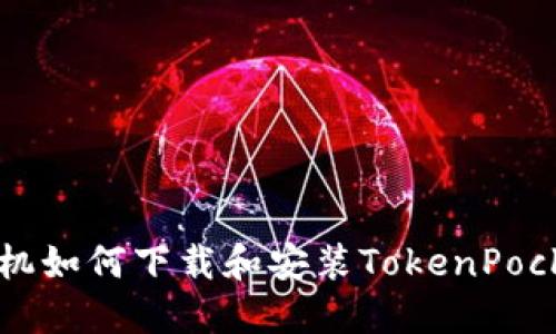 苹果手机如何下载和安装TokenPocket钱包
