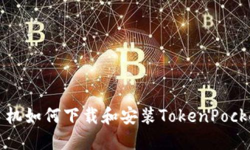 苹果手机如何下载和安装TokenPocket钱包