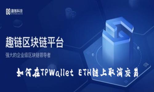 如何在TPWallet ETH链上取消交易