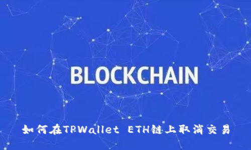 如何在TPWallet ETH链上取消交易