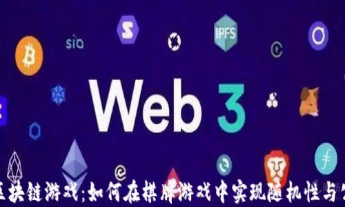 
探秘区块链游戏：如何在棋牌游戏中实现随机性与公平性