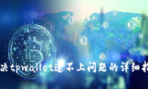 解决tpwallet连不上问题的详细指南