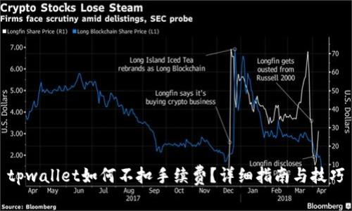 tpwallet如何不扣手续费？详细指南与技巧