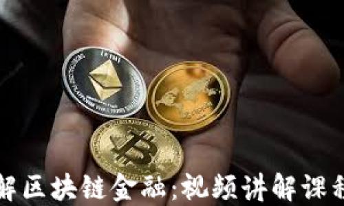 深入理解区块链金融:视频讲解课程全攻略