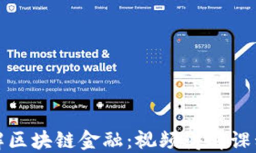
深入理解区块链金融：视频讲解课程全攻略