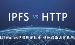 如何在TPWallet中领取分红币