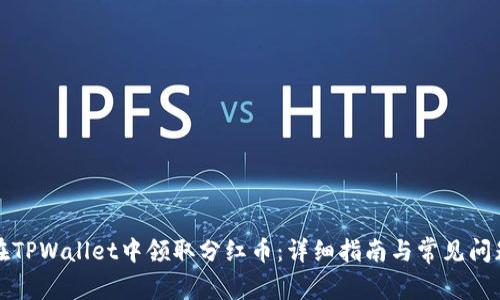 如何在TPWallet中领取分红币：详细指南与常见问题解答