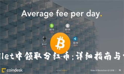 如何在TPWallet中领取分红币：详细指南与常见问题解答