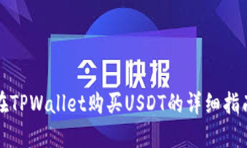 在TPWallet购买USDT的详细指南