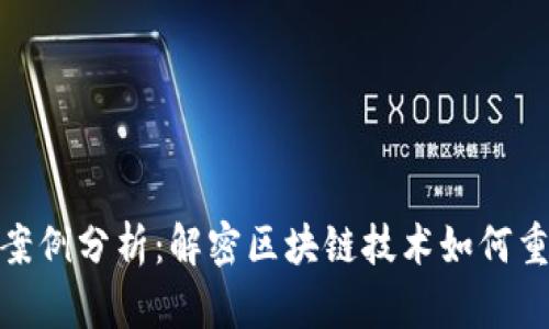 金融区块链案例分析：解密区块链技术如何重塑金融行业