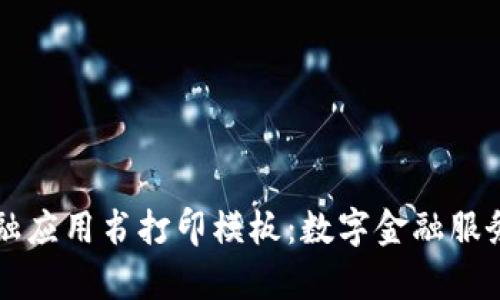 区块链金融应用书打印模板：数字金融服务的新前沿
