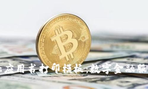 区块链金融应用书打印模板：数字金融服务的新前沿
