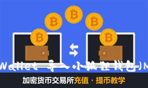 如何将 TPWallet 导入小狐狸钱包（MetaMask）