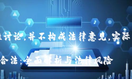 注意：以下内容仅为信息性讨论，并不构成法律意见。实际法律问题应咨询专业律师。

区块链博彩游戏运营是否合法：全面解析与法律风险