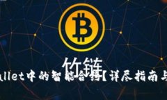 如何取消TPWallet中的智能合