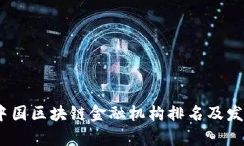 : 2023年中国区块链金融机构排名及发展趋势分析