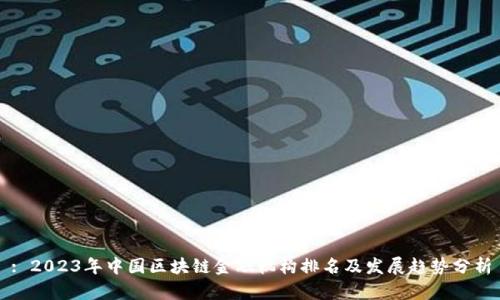 : 2023年中国区块链金融机构排名及发展趋势分析