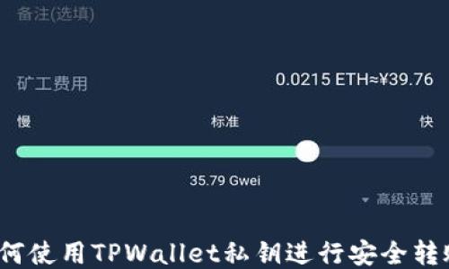 
如何使用TPWallet私钥进行安全转账？